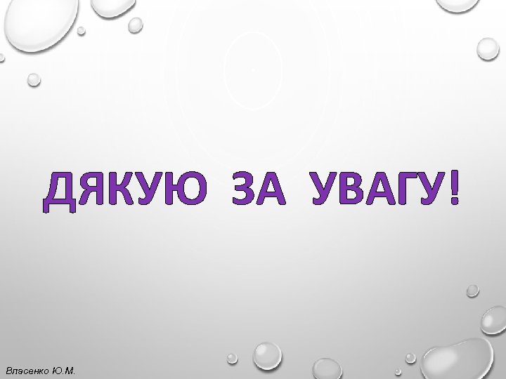 ДЯКУЮ ЗА УВАГУ! Власенко Ю. М. 