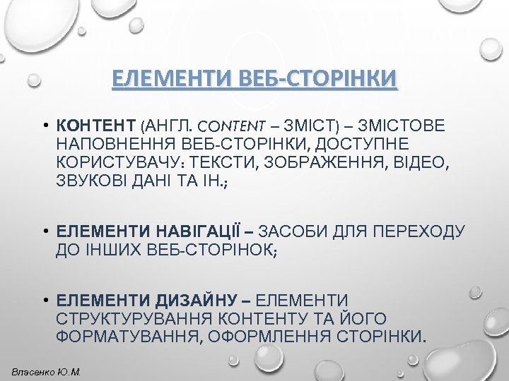 ЕЛЕМЕНТИ ВЕБ-СТОРІНКИ • КОНТЕНТ (АНГЛ. CONTENT – ЗМІСТ) – ЗМІСТОВЕ НАПОВНЕННЯ ВЕБ-СТОРІНКИ, ДОСТУПНЕ КОРИСТУВАЧУ: