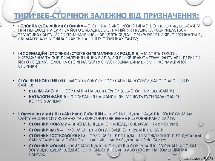 ТИПИ ВЕБ-СТОРІНОК ЗАЛЕЖНО ВІД ПРИЗНАЧЕННЯ: • ГОЛОВНА (ДОМАШНЯ) СТОРІНКА – СТОРІНКА, З ЯКОЇ РОЗПОЧИНАЄТЬСЯ