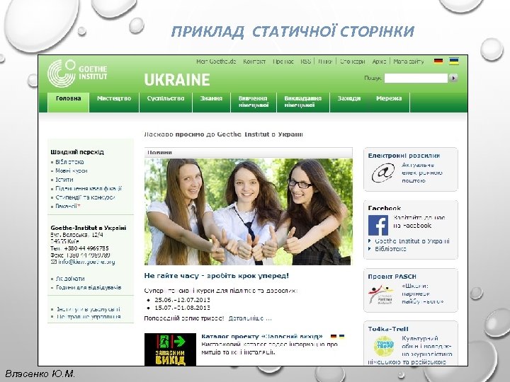 ПРИКЛАД СТАТИЧНОЇ СТОРІНКИ Власенко Ю. М. 