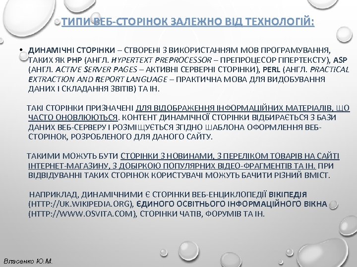 ТИПИ ВЕБ-СТОРІНОК ЗАЛЕЖНО ВІД ТЕХНОЛОГІЙ: • ДИНАМІЧНІ СТОРІНКИ – СТВОРЕНІ З ВИКОРИСТАННЯМ МОВ ПРОГРАМУВАННЯ,