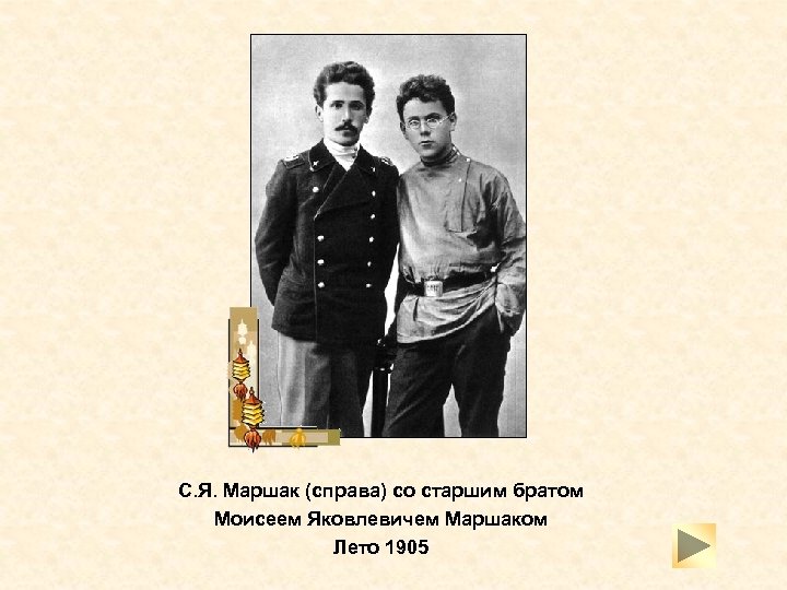 С. Я. Маршак (справа) со старшим братом Моисеем Яковлевичем Маршаком Лето 1905 