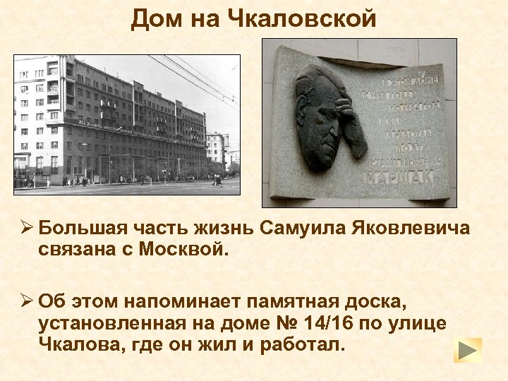 Дом на Чкаловской Ø Большая часть жизнь Самуила Яковлевича связана с Москвой. Ø Об