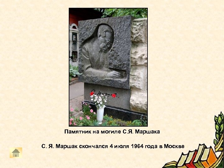 Памятник на могиле С. Я. Маршака С. Я. Маршак скончался 4 июля 1964 года