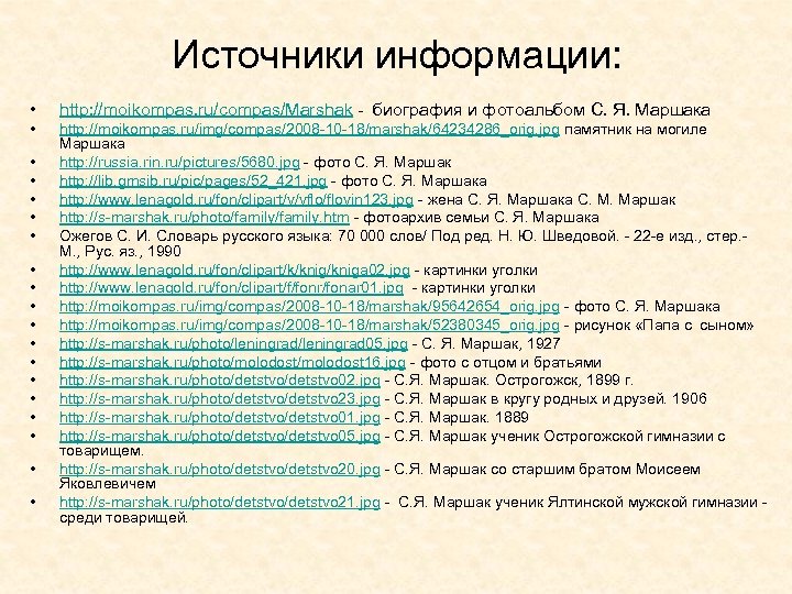 Источники информации: • http: //moikompas. ru/compas/Marshak - биография и фотоальбом С. Я. Маршака •
