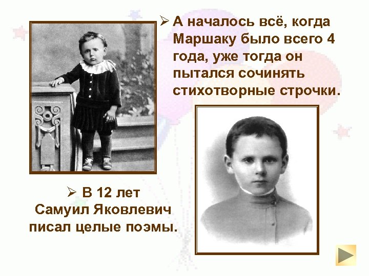 Ø А началось всё, когда Маршаку было всего 4 года, уже тогда он пытался