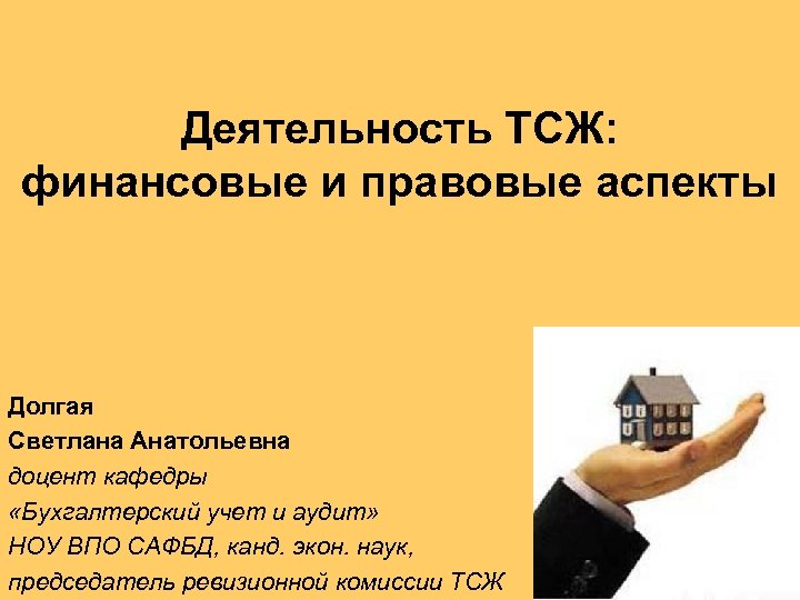 Деятельность ТСЖ: финансовые и правовые аспекты Долгая Светлана Анатольевна доцент кафедры «Бухгалтерский учет и
