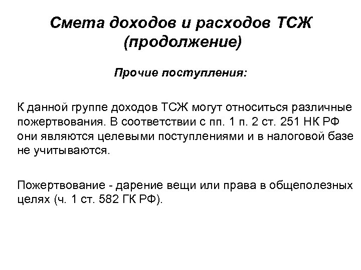 Смета доходов и расходов ТСЖ (продолжение) Прочие поступления: К данной группе доходов ТСЖ могут