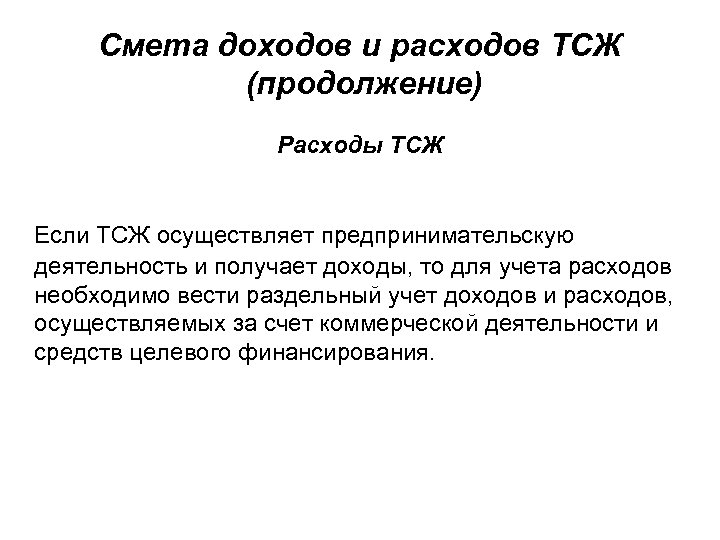 Смета доходов и расходов ТСЖ (продолжение) Расходы ТСЖ Если ТСЖ осуществляет предпринимательскую деятельность и