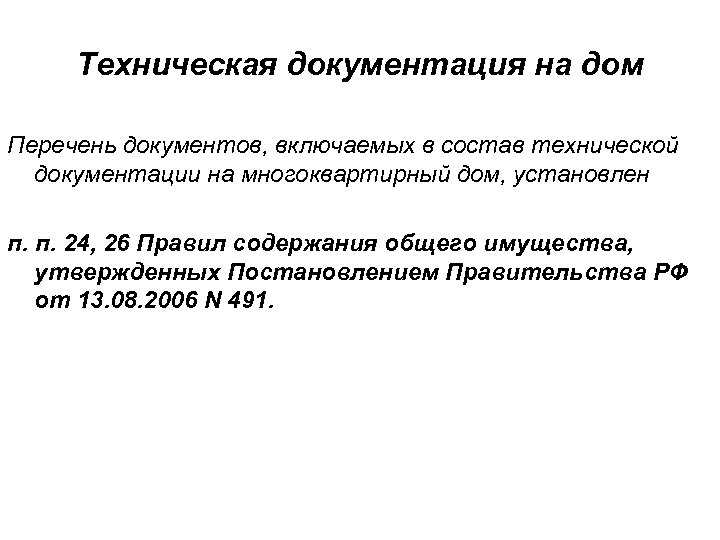 Техническая документация на дом Перечень документов, включаемых в состав технической документации на многоквартирный дом,