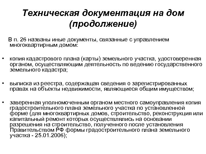 Техническая документация на дом (продолжение) В п. 26 названы иные документы, связанные с управлением