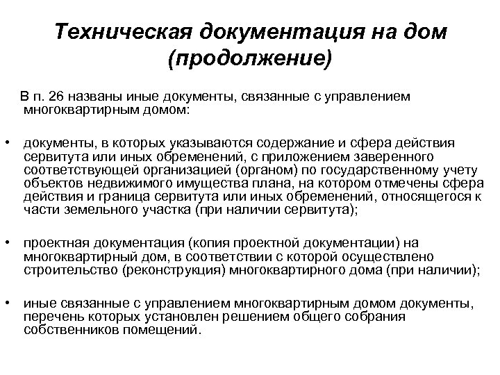 Техническая документация на дом (продолжение) В п. 26 названы иные документы, связанные с управлением