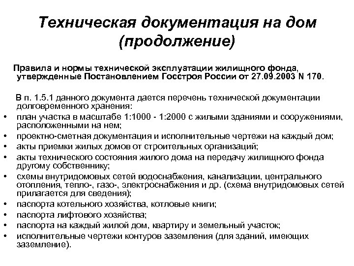 Техническая документация на дом (продолжение) Правила и нормы технической эксплуатации жилищного фонда, утвержденные Постановлением