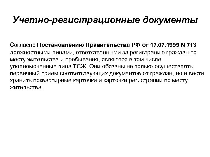 Учетно-регистрационные документы Согласно Постановлению Правительства РФ от 17. 07. 1995 N 713 должностными лицами,