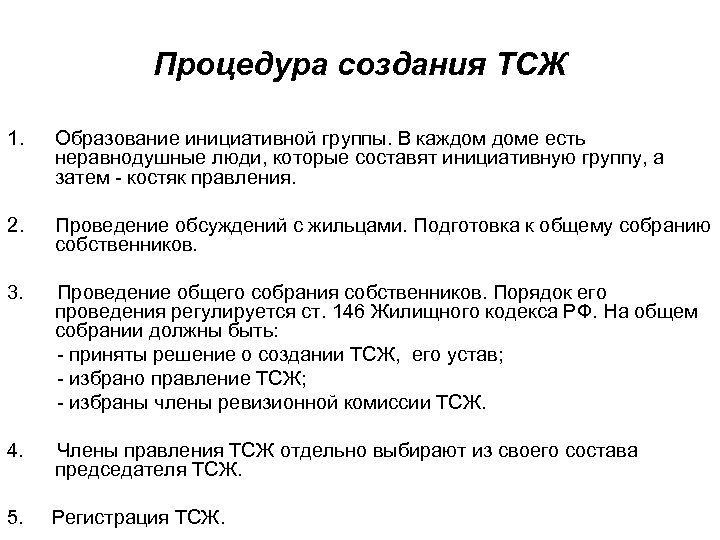 Процедура создания ТСЖ 1. Образование инициативной группы. В каждом доме есть неравнодушные люди, которые