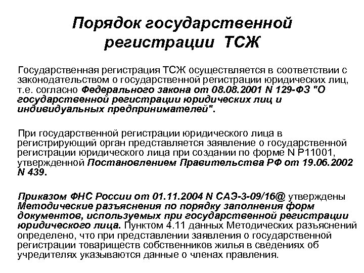 129 фз на основании. Государственная регистрация ТСЖ. ТСЖ порядок создания и регистрации. Порядок гос регистрации. Государственную регистрацию ТСЖ осуществляет.