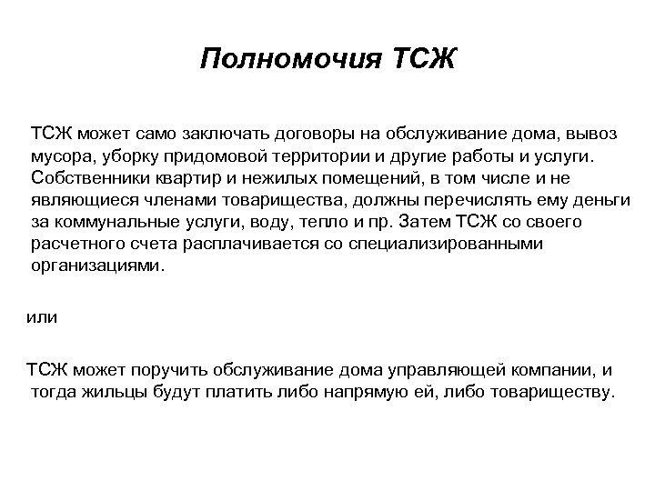 Полномочия ТСЖ может само заключать договоры на обслуживание дома, вывоз мусора, уборку придомовой территории