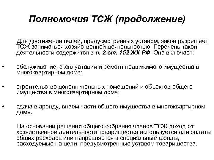 Закон разрешение. Деятельность ТСЖ. Полномочия ТСЖ. Предмет и цели деятельности ТСЖ. Полномочия правления ТСЖ.