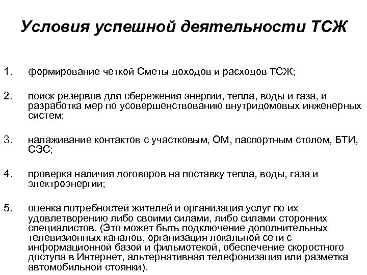 Условия успешной деятельности ТСЖ 1. формирование четкой Сметы доходов и расходов ТСЖ; 2. поиск