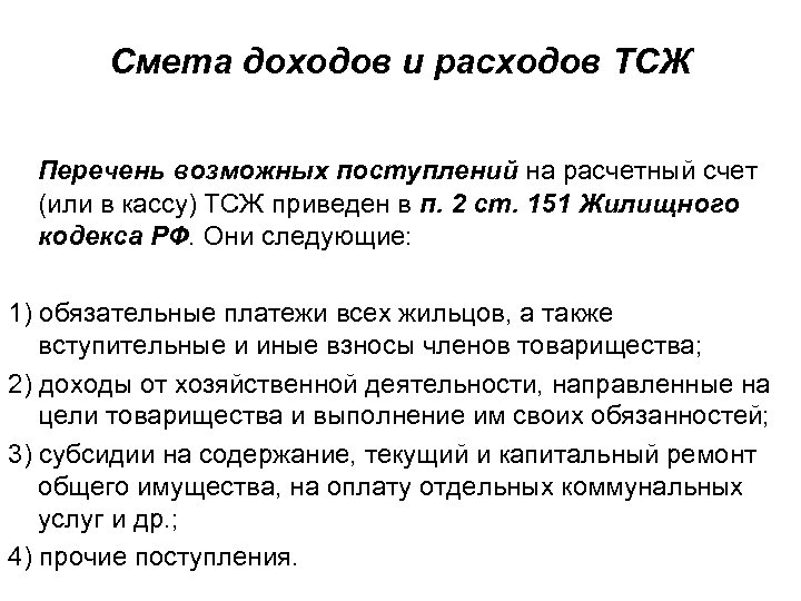 Смета доходов и расходов ТСЖ Перечень возможных поступлений на расчетный счет (или в кассу)