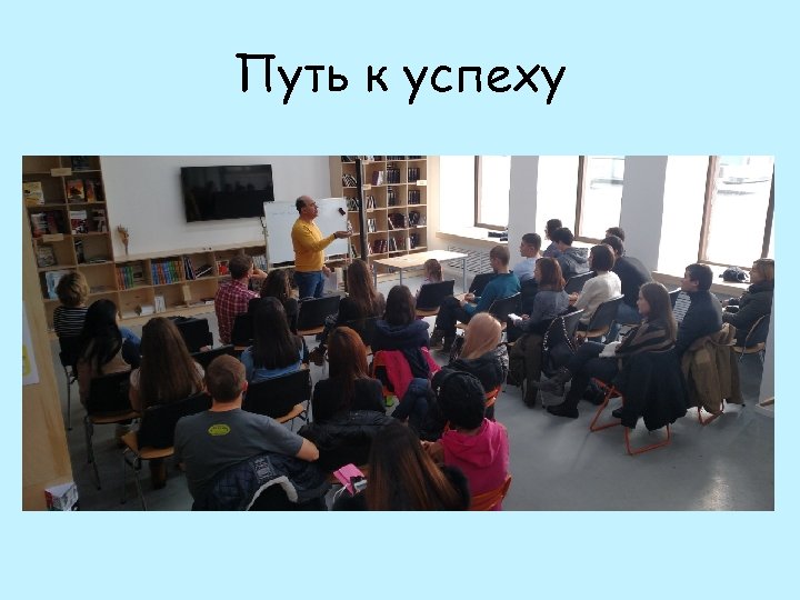 Путь к успеху 