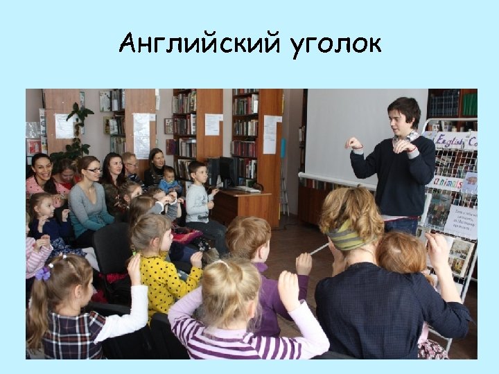 Английский уголок 