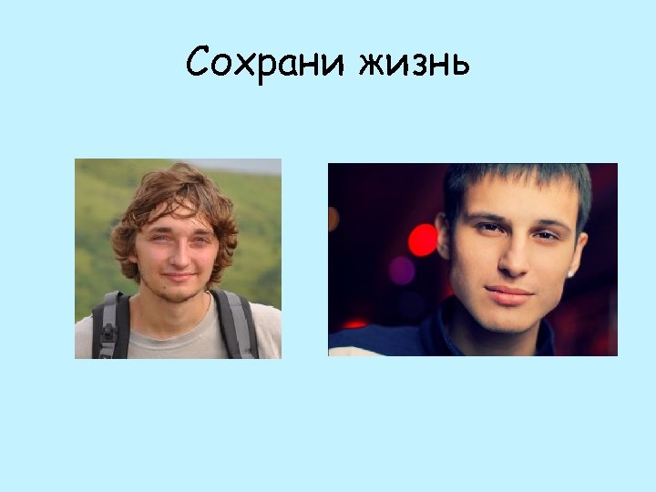 Сохрани жизнь 