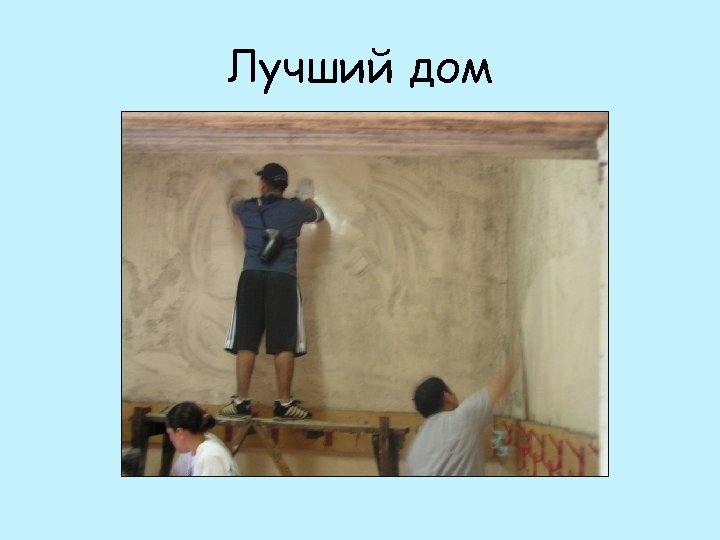 Лучший дом 