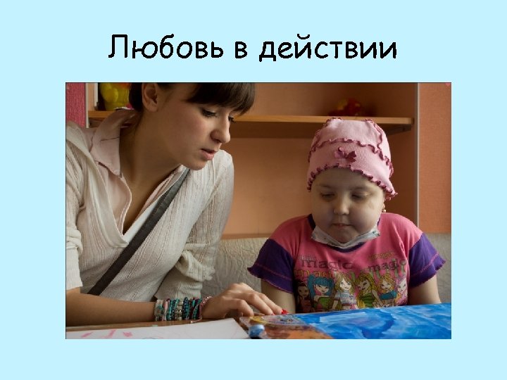 Любовь в действии 