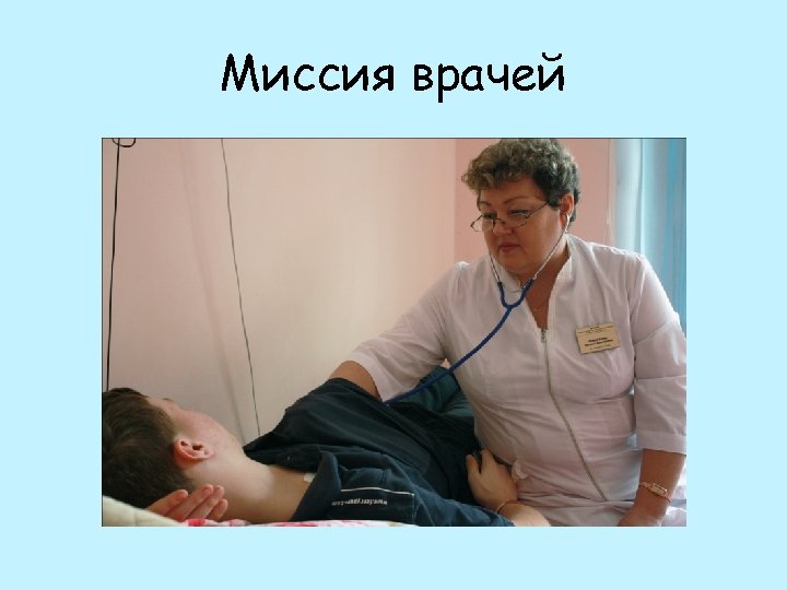 Миссия врачей 