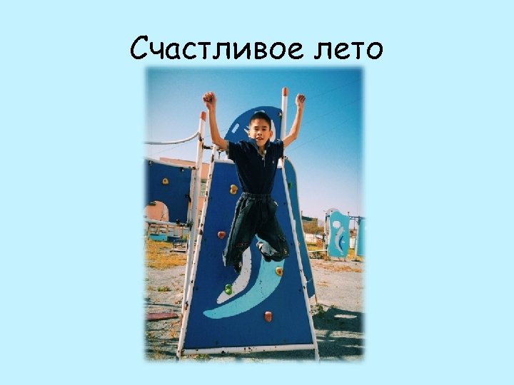 Счастливое лето 