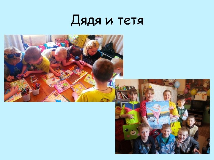 Дядя и тетя 