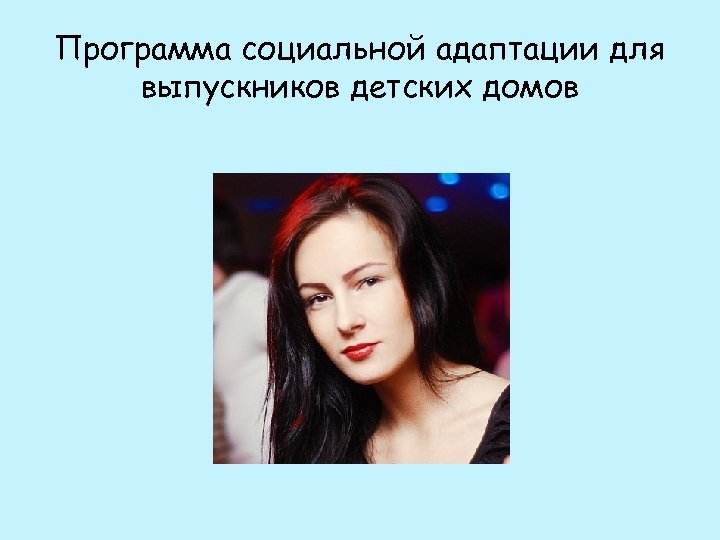 Программа социальной адаптации для выпускников детских домов 