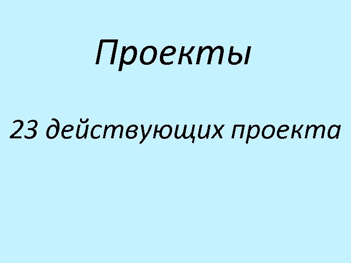Проекты 23 действующих проекта 