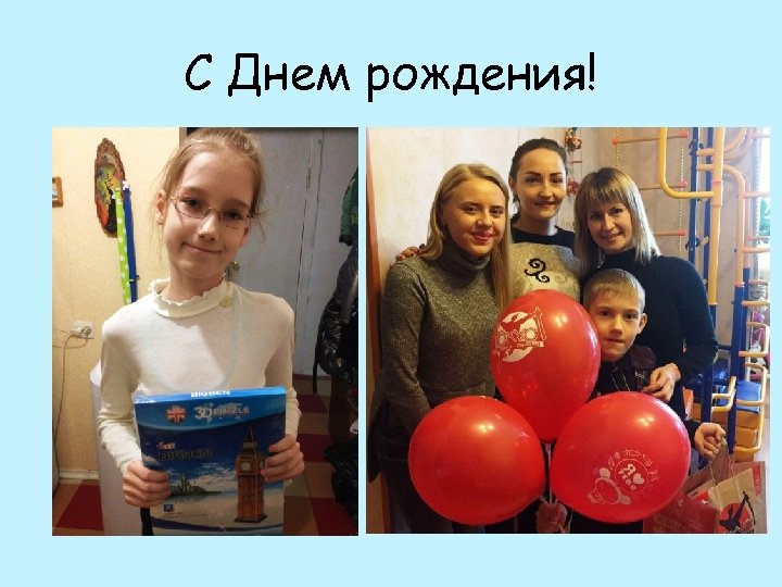 С Днем рождения! 