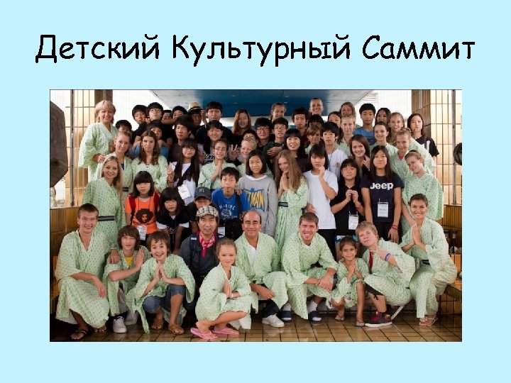 Детский Культурный Саммит 