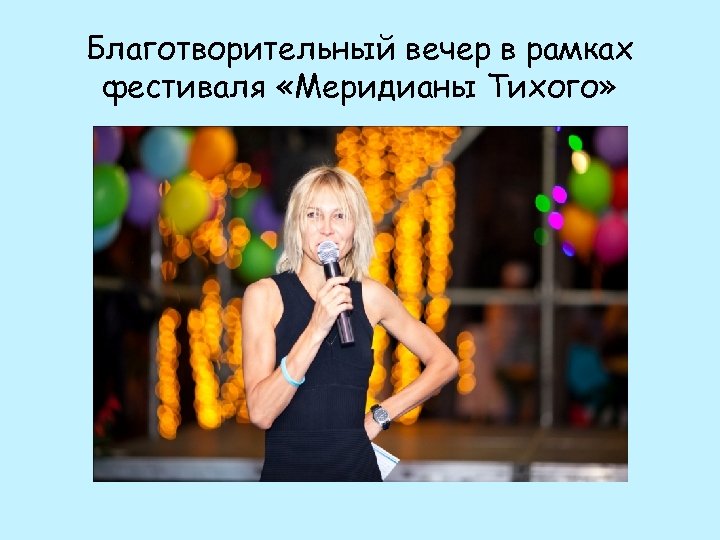 Благотворительный вечер в рамках фестиваля «Меридианы Тихого» 