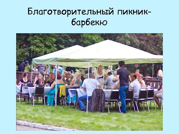 Благотворительный пикникбарбекю 