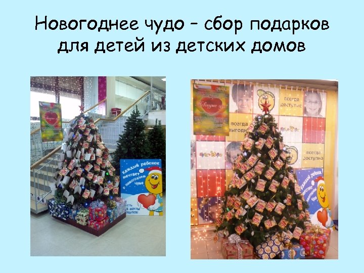 Новогоднее чудо – сбор подарков для детей из детских домов 