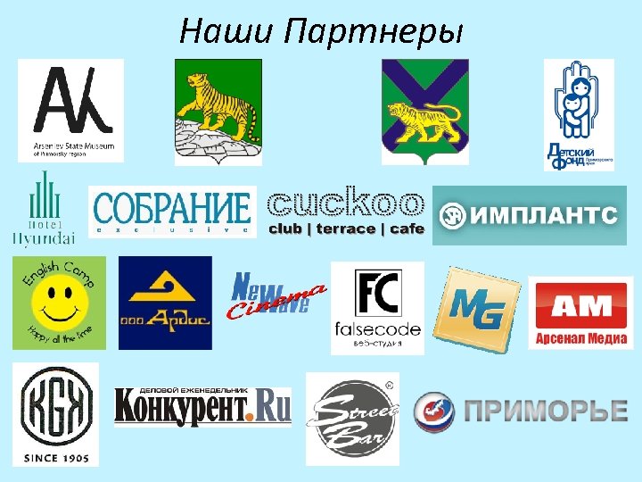 Наши Партнеры 