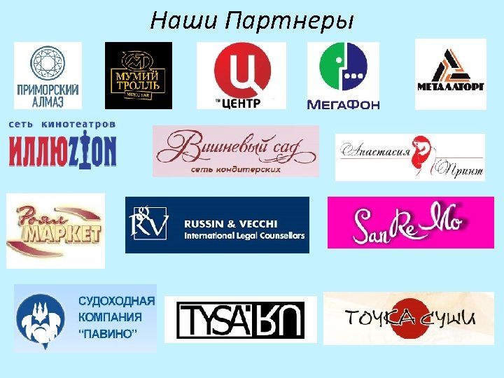 Наши Партнеры 