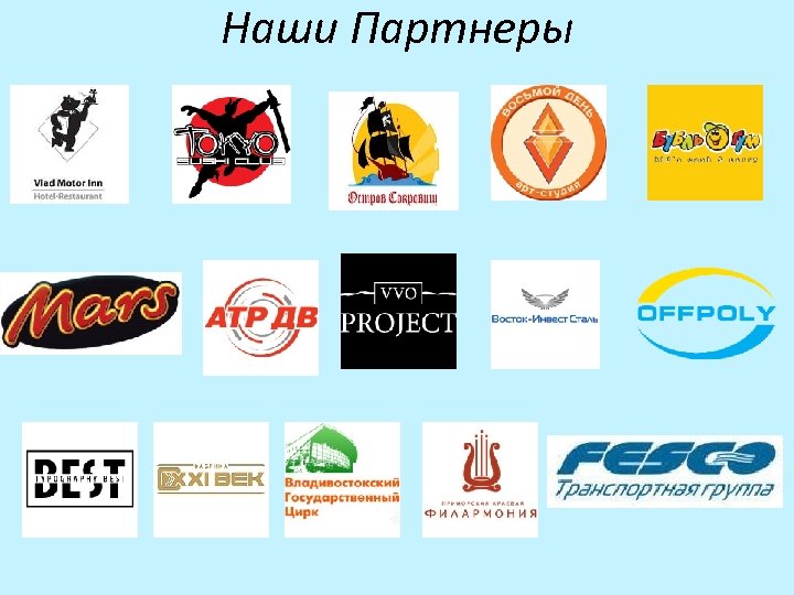 Наши Партнеры 
