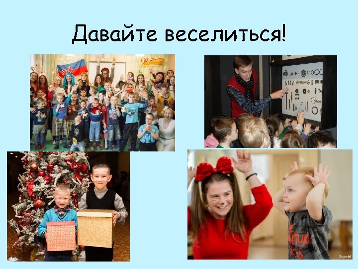 Давайте веселиться! 
