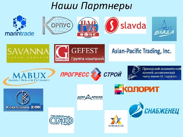 Наши Партнеры 