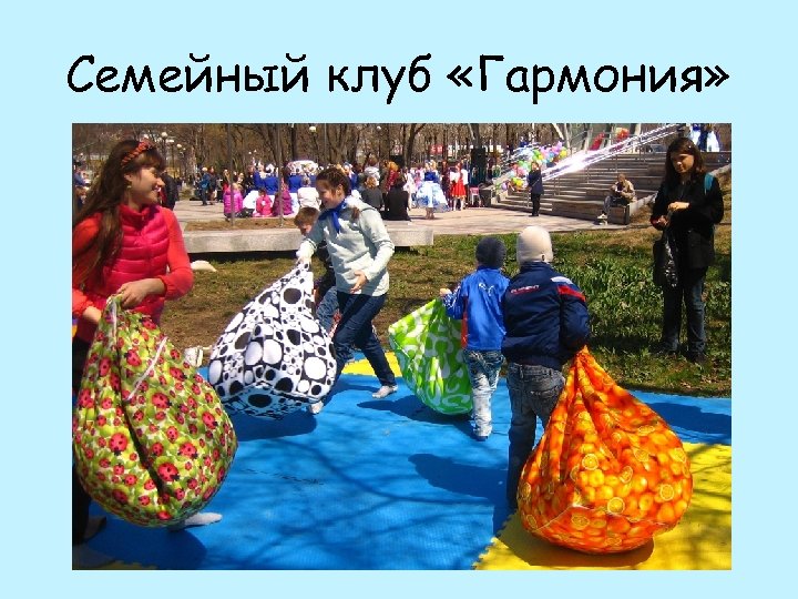Семейный клуб «Гармония» 
