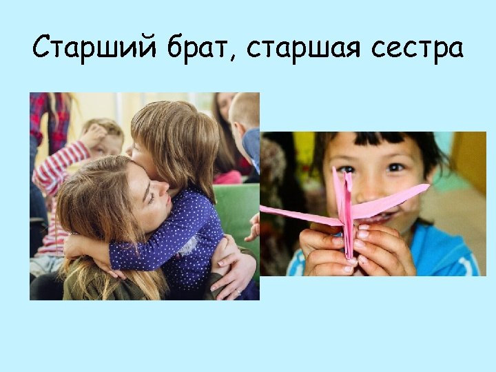Старший брат, старшая сестра 