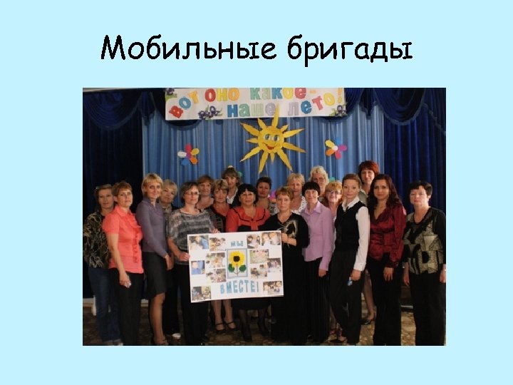 Мобильные бригады 