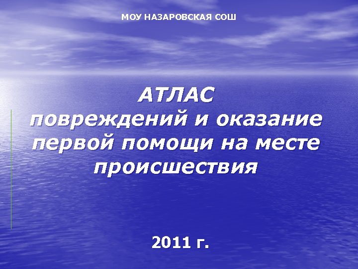 МОУ НАЗАРОВСКАЯ СОШ АТЛАС повреждений и оказание первой помощи на месте происшествия 2011 г.