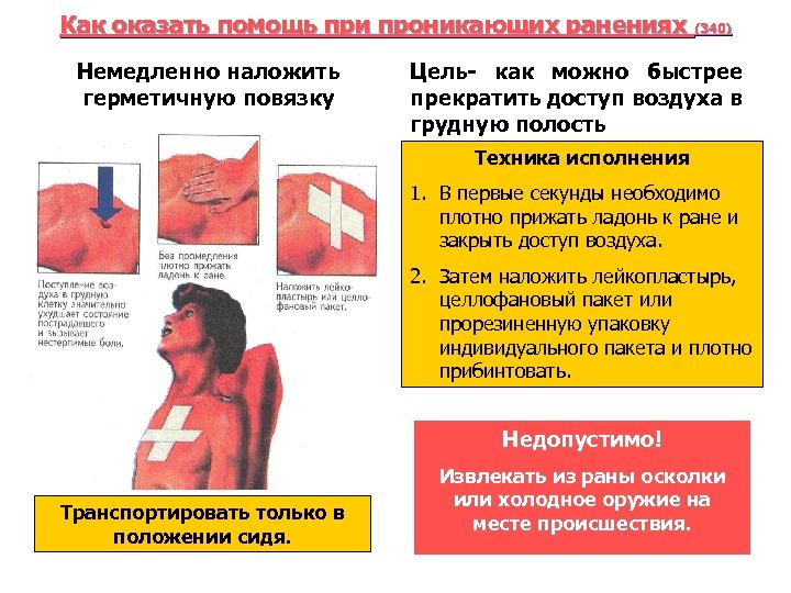 Как оказать помощь при проникающих ранениях (340) Немедленно наложить герметичную повязку Цель- как можно