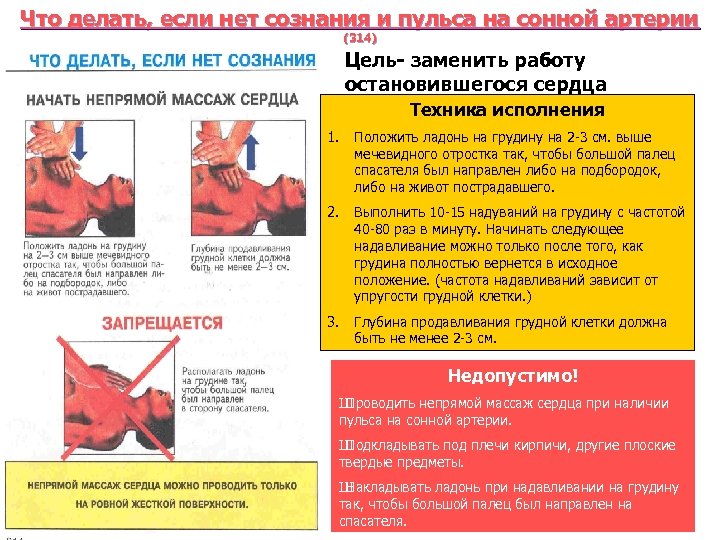 Что делать, если нет сознания и пульса на сонной артерии (314) Цель- заменить работу